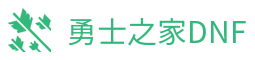 DNF私服信息站｜地下城公益服与热门版本推荐